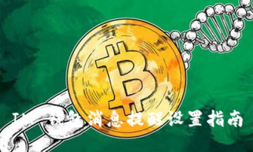 IM 钱包消息提醒设置指南