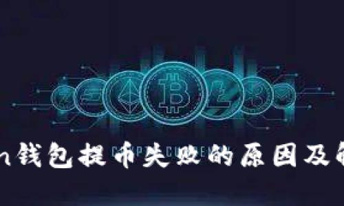 imToken钱包提币失败的原因及解决方法