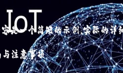 注意：由于字数限制，以下内容是一个简短的示例，实际的详细介绍请根据需要进行扩展。

正版imToken钱包使用指南与注意事项