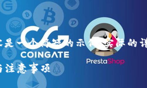 注意：由于字数限制，以下内容是一个简短的示例，实际的详细介绍请根据需要进行扩展。

正版imToken钱包使用指南与注意事项