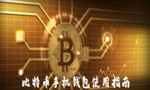 
比特币手机钱包使用指南