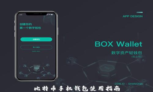 
比特币手机钱包使用指南