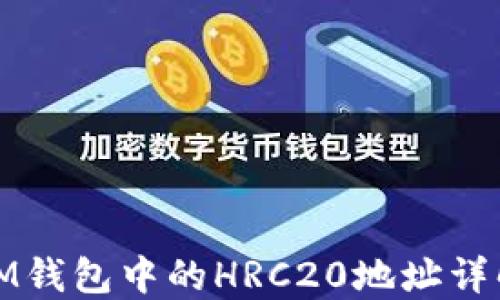
IM钱包中的HRC20地址详解