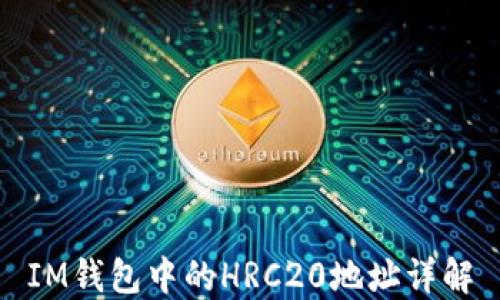 
IM钱包中的HRC20地址详解