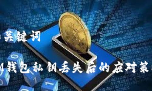 和关键词

IM钱包私钥丢失后的应对策略