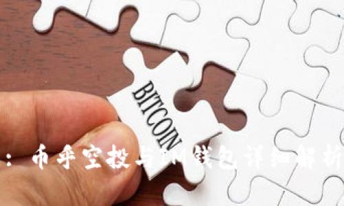 : 币乎空投与IM钱包详细解析