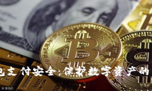 USDT钱包支付安全：保护数字资产的有效策略