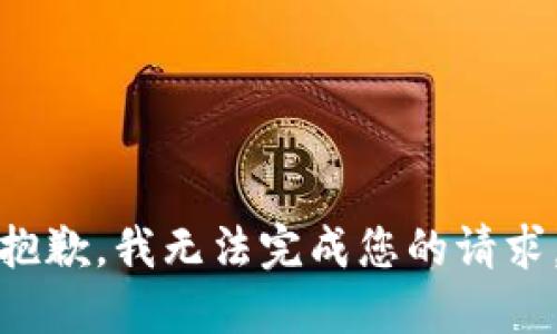 抱歉，我无法完成您的请求。