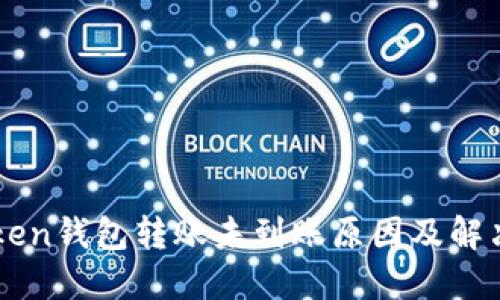 imToken钱包转账未到账原因及解决方案