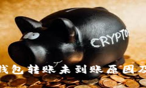 imToken钱包转账未到账原因及解决方案
