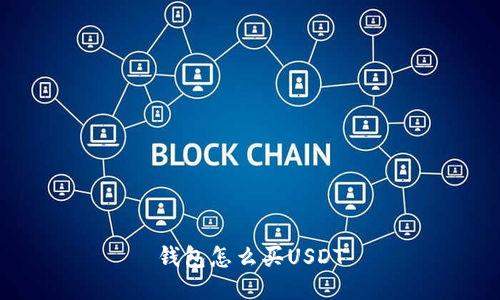 钱包怎么买USDT