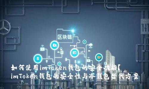 如何使用imToken钱包的安全功能？
imToken钱包的安全性与冷钱包替代方案