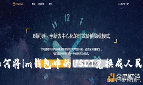 如何将im钱包中的USDT兑换成人民币