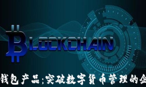 
比特币钱包产品：突破数字货币管理的企业分析