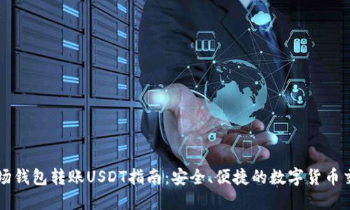 波场钱包转账USDT指南：安全、便捷的数字货币交易
