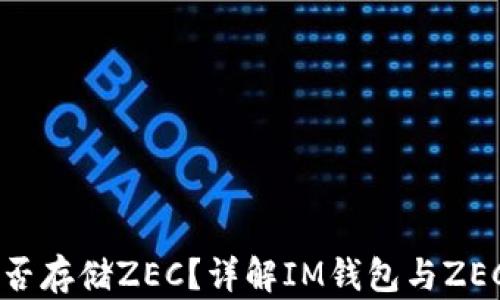 
IM钱包能否存储ZEC？详解IM钱包与ZEC的兼容性