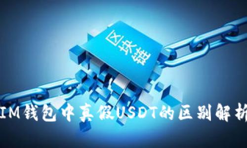 IM钱包中真假USDT的区别解析