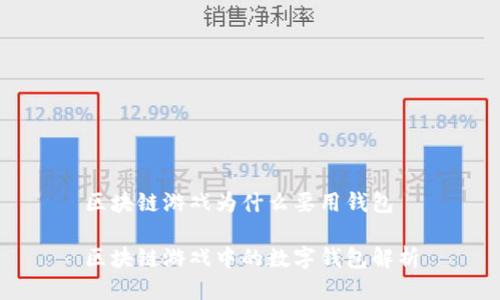 区块链游戏为什么要用钱包

区块链游戏中的数字钱包解析