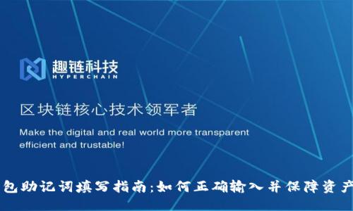 优质
IM钱包助记词填写指南：如何正确输入并保障资产安全