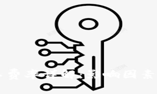 IM钱包旷工费率详解：影响因素与最优策略