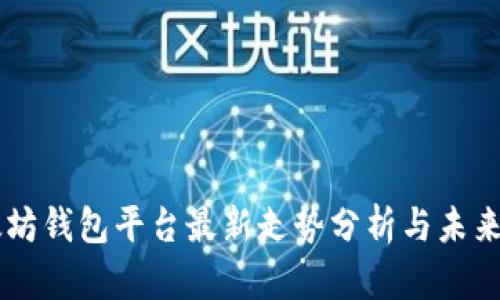 以太坊钱包平台最新走势分析与未来展望