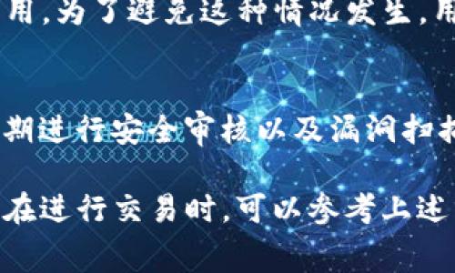   ImToken钱包兑换矿工费详解：安全、便捷的数字资产管理方案 / 
 guanjianci ImToken, 矿工费, 数字资产 /guanjianci 

随着区块链技术的普及和数字货币的不断发展，越来越多的人开始使用数字钱包来管理他们的数字资产。在其中，ImToken作为一款广受欢迎的钱包应用程序，不仅提供安全的存储方式，还允许用户进行代币的兑换。本文将深入探讨ImToken钱包如何进行矿工费兑换，并分析在此过程中可能遇到的一些相关问题。

矿工费的基本概念
矿工费是指在区块链网络中，用户为了向矿工提供报酬，以便其将交易打包并添加到区块链中所需支付的手续费。不同的区块链网络，包括比特币、以太坊等，矿工费的计算方案也各不相同。在比特币网络中，矿工费通常是基于交易数据的字节数来收取的，而在以太坊网络中，矿工费则是根据gas的消耗量来计算。

为什么需要矿工费
矿工费不仅是对矿工工作的报酬，同时也在一定程度上起到调节网络交易的作用。在区块链网络中，矿工区块的生成速度是有限制的，每个区块能够处理的交易数量也是有限的。矿工在处理交易时，往往会优先选择支付了更高矿工费的交易进行打包，这样能够提高自身的收益。因此，矿工费的设定也影响着其网络的交易速度。

如何在ImToken上兑换矿工费
在ImToken钱包中，用户可以根据自己的需求灵活调整矿工费。首先，打开ImToken钱包应用并登录自己的账户。在主界面中，找到需要发送的数字资产交易选项，输入相关的收款地址和交易金额后，您就能够看到矿工费的相关设置。在这里，用户可以依据自己的需要，选择合适的矿工费等级，ImToken还会根据网络情况推荐最优的矿工费水平。

如果用户对当前的网络状况不太了解，ImToken提供了实时的矿工费数据，帮助用户在快速确认交易和控制交易费用之间做出平衡。此外，可以选择显示普通、快速和超快等不同的矿工费选项，以便用户在不同情况下做出的选择。

可能遇到的问题
当用户在ImToken钱包上进行矿工费兑换时，可能会遇到一些问题。以下是一些常见的疑问与解决方案：

1. 如何判断适合的矿工费?
在进行交易时，用户常常会对选择什么样的矿工费感到迷茫。适合的矿工费并不是固定的，它需要根据交易的紧急程度和网络拥堵情况来判断。一般来说，在网络拥堵时，选择高一些的矿工费用可以保证交易被更快确认。而在网络相对空闲的时段，选择低一些的矿工费用也不会使交易等待太久。用户可以关注ImToken里的实时矿工费数据，结合实际情况做出选择。

2. 如果交易长时间未确认怎么办？
如果用户选择的矿工费过低，可能会导致交易长时间未被确认。此时，用户可以尝试通过设置