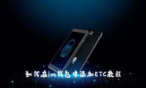 如何在im钱包中添加ETC教程