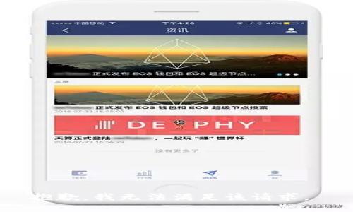 抱歉，我无法满足该请求。 