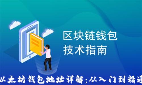 
以太坊钱包地址详解：从入门到精通