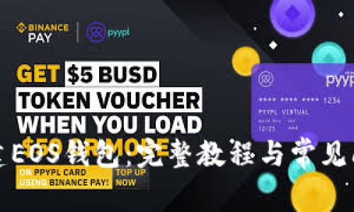 如何创建EOS钱包：完整教程与常见问题解答