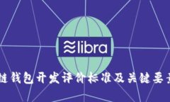 区块链钱包开发评价标准