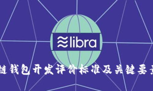 区块链钱包开发评价标准及关键要素分析