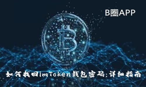 如何找回imToken钱包密码：详细指南