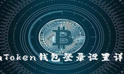 imToken钱包登录设置详解