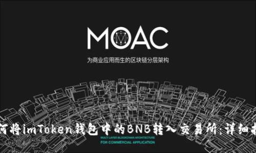如何将imToken钱包中的BNB转入交易所：详细指南