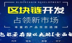 比特币钱包能否存储以太