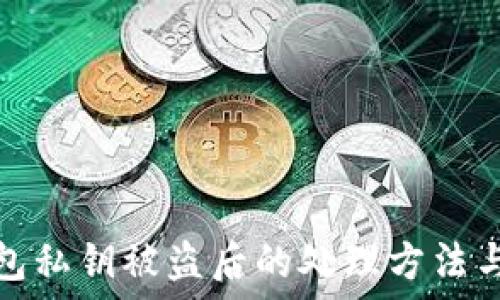   
以太坊钱包私钥被盗后的处理方法与预防技巧