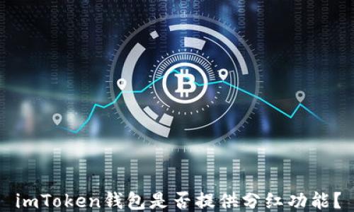 
imToken钱包是否提供分红功能？