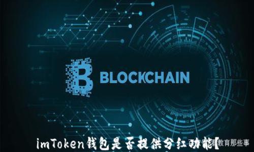 
imToken钱包是否提供分红功能？