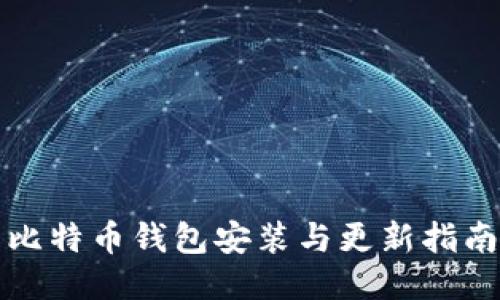 比特币钱包安装与更新指南