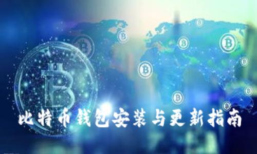 比特币钱包安装与更新指南