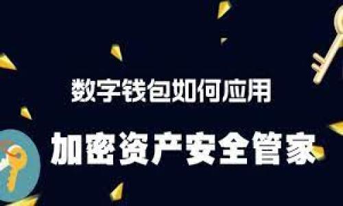   以太坊钱包支持的BPC波比币的全面解析 / 
 guanjianci 以太坊钱包,BPC波比币,加密货币 /guanjianci 

在数字货币的世界里，以太坊和比特币是众所周知的两个名字，但随着市场的变化，越来越多新的加密货币也开始崭露头角。其中，BPC波比币作为一种新兴的加密货币，正在逐渐引起越来越多投资者的关注。不过，在投资或使用这些数字资产之前，首先要了解如何在以太坊钱包中查看和操作这些币种，以及BPC波比币是否能够在以太坊钱包上进行交易或保存。下文将详细探讨与BPC波比币相关的多个问题，揭示其背后的机制和使用方式。

1. BPC波比币是什么？
BPC波比币（BPC）是波比网络推出的一种新型加密货币。这种币设想通过区块链技术在全球范围内提供一种去中心化的金融服务。波比币的主要目标是成为一种流通性强、交易快速且费用低廉的数字资产。它在技术架构上可能会遵循以太坊网络的ERC-20标准，这意味着它可能在以太坊区块链上发行和流通。

通过以太坊网络的特性，波比币可以利用其智能合约的功能，简化交易流程，增加数据透明度，并提供更高的安全性。用户通过以太坊钱包管理BPC代币，可以直接与波比网络的其他用户进行点对点交易，这种创新的设计旨在打破传统金融机制的边界，推动加密货币的广泛应用。

然而，随着波比币的逐渐推出，投资者和广大用户开始探讨其价值，以及对宠信度和市场认可度的影响。波比币的价值受多种因素的影响，包括技术的稳定性、社区的支持、市场的供需关系等。

2. 以太坊钱包如何管理BPC波比币？
以太坊钱包的主要功能是根据以太坊网络的协议，以安全和便捷的方式管理以太坊及其所有基于ERC-20标准的代币。在以太坊钱包中管理BPC波比币的流程如下：

首先，用户需要拥有一个兼具安全性和易用性的以太坊钱包。有多种钱包可供选择，包括硬件钱包、软件钱包以及在线钱包。其中，硬件钱包如Ledger和Trezor被认为是最安全的选择，它们将私钥保留在本地设备上，避免受到网络攻击的威胁。软件钱包和在线钱包虽然使用方便，但其安全性相对较低，用户需要谨慎选择。

一旦拥有合适的钱包，用户可以通过在钱包中添加新的代币地址来开始管理BPC波比币。如果BPC波比币是基于ERC-20标准发行的，那么用户只需输入BPC的合约地址，钱包便会自动识别并显示用户所持有的波比币数量。如果用户尚未找到相关的合约地址，可以通过官方网站或区块链浏览器（如Etherscan）获取。

管理波比币的过程中，用户应定期检查其余额，以及市场对BPC波比币的动态变化。这些信息有助于用户及时了解波比币的价值变动和潜在投资机会。

3. BPC波比币在以太坊钱包的交易和转账操作。
在执行交易和转账操作时，用户需要留意以下几点：

1. **确认代币合约**：在进行转账操作之前，确保已经正确输入BPC波比币的合约地址，避免由于输入错误导致资产的丢失。

2. **交易费用**：用户在转账BPC波比币时，需要支付以太坊网络的交易费用（Gas）。这意味着即使商家或朋友是波比币的接收方，用户仍需持有以太坊作为支付网络费用的手续费。这一点在使用时需特别注意，以确保转账顺利完成。

3. **交易确认**：在转账操作完成后，用户可以通过以太坊区块链浏览器（如Etherscan）来追踪交易状态。这通常包括交易的哈希值、确认数量以及所需的时间。用户需耐心等待交易得到确认，通常情况下，转账会在10-15分钟内完成。

4. **安全性注意事项**：每次进行转账或交易时，确保自己的私人密钥和助记词安全。避免在公共网络或设备上进行转账操作，尤其是在陌生网站或平台上，尽量在安全的网络环境中操作。

总之，通过以太坊钱包管理和交易BPC波比币相对简单，但用户更应关注安全，防止不必要的损失。

4. BPC波比币的市场前景与潜在风险
探索BPC波比币的市场前景及其潜在风险，我们需从多个角度进行分析：

首先，BPC波比币的发展离不开区块链技术的创新。依托于以太坊的强大技术支持，以及其智能合约的自由操作能力，波比币可以在更广泛的市场中脱颖而出。然而，目前市场对新兴币种的投资热情存在波动，因此波比币的稳健增长尚待时间检验。

其次，BPC波比币的采用与用户社区的支持密切相关。数字货币的成功通常需要一个强大而活跃的社区。若波比币能吸引足够的用户参与，形成良好的生态环境，再结合相应的应用场景，将会显著增加其市场认可度与价值。

然而，风险同样存在。例如，BPC波比币的价值受到技术创新、法规政策影响。此外，新兴市场中常常伴随操作风险，用户在持有和交易BPC波比币时要保持警觉，防范市场波动带来的潜在损失。研究市场趋势以及了解其他项交易同样很重要，以帮助用户在风险与收益之间找到平衡。

总的来说，BPC波比币作为一种新崛起的数字资产，在以太坊钱包上进行操作是可行的，用户在管理、交易的过程中需理性看待其市场前景并谨慎操作，以抓住利益的同时规避风险。

常见问题

1. **BPC波比币能够在哪些平台交易？**
在加密货币交易平台中，用户通常可以通过各种主流平台（如Binance、Coinbase等）。由于这类平台支持多种币种多，用户需关注各交易平台对BPC波比币的支持情况和交易规则等信息。

2. **BPC波比币的安全性如何？**
为了保证用户资产安全，建议使用硬件钱包进行存储，并定期备份钱包数据，避免因设备丢失或软件故障而带来资产损失。此外，使用强复杂的密码和开启双重认证也是保障数字货币安全的有效方式。

3. **波比币的价格波动情况如何？**
波比币的价格受到多种因素的驱动，包括整体市场趋势、用户需求、技术更新等，投资者应定期关注市场信息及时做出反应。

4. **如何选择适合的以太坊钱包？**
选择合适的钱包应根据用户的需求和使用习惯，考虑安全性、便捷性，也推荐多比较几款主流钱包，选择最符合自己需求的产品。

综上所述，BPC波比币虽是一个相对较新的代币，但其基于以太坊钱包的特性，让它的操作变得便捷。随着BPC波比币的市场成熟及用户需求的变化，我们期待它在未来的更多表现。