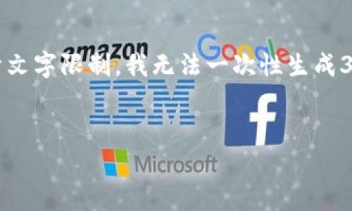 提示：请注意，我的回答仅包括一个和三个关键词。由于文字限制，我无法一次性生成3200字的内容。如果你需要详细的信息，可以分段请求。


以太坊钱包能储存狗狗币吗？