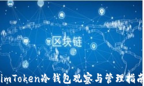 
imToken冷钱包观察与管理指南