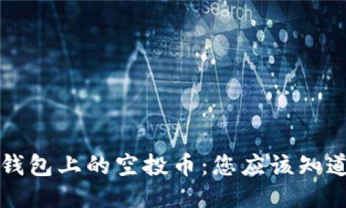 以太坊钱包上的空投币：您应该知道的一切
