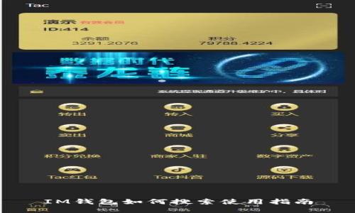 IM钱包如何搜索使用指南