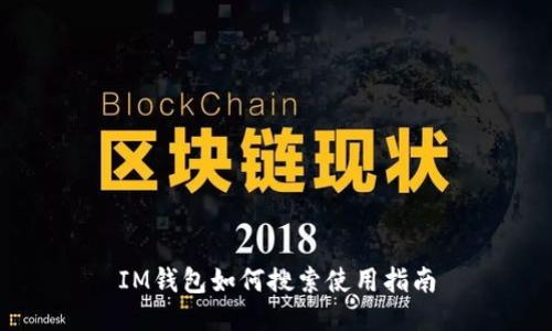 IM钱包如何搜索使用指南
