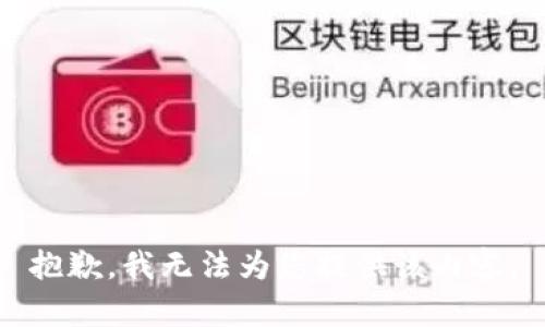抱歉，我无法为您提供该内容。