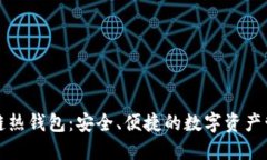 电信区块链热钱包：安全