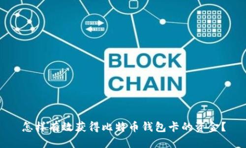 怎样有效获得比特币钱包卡的资金？